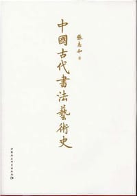 中国古代书法艺术史 - 张志和
