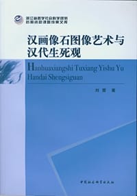 书籍 汉画像石图像艺术与汉代生死观的封面