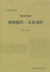 书籍 梵汉对勘阿弥陀经·无量寿经的封面