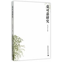 袁可嘉研究