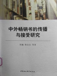 中外畅销书的传播与接受研究