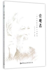 书籍 旁观者的封面