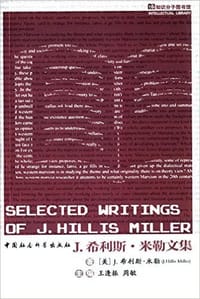 书籍 J.希利斯·米勒文集的封面