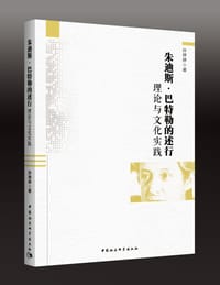朱迪斯·巴特勒的述行理论与文化实践