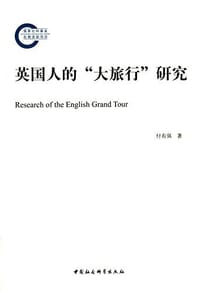 英国人的"大旅行"研究 - 付有强