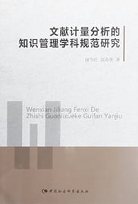 书籍 文献计量分析的知识管理学科规范研究的封面