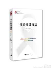 书籍 肯定性咨询法的封面