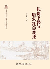 礼制下移与唐宋社会变迁 - 王美华
