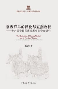 慕容鲜卑的汉化与五燕政权 - 李海叶