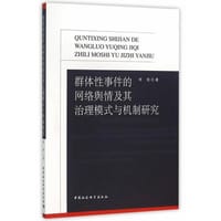 群体性事件的网络舆情及其治理研究 - 常锐