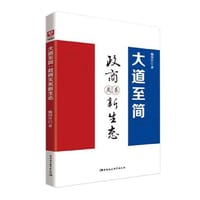 大道至简：政商关系新生态 - 魏国升