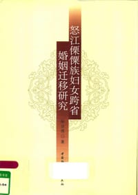 怒江傈僳族妇女跨省婚姻迁移研究 - 陈业强