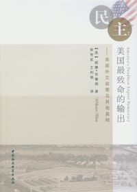 民主:美国最致命的输出