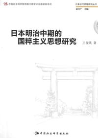 书籍 日本明治中期的国粹主义思想研究的封面