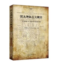 犹太神秘主义概论 - 刘精忠