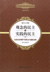 书籍 观念的民主与实践的民主的封面