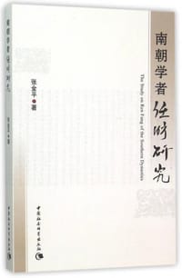 书籍 南朝学者任昉研究的封面