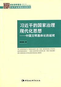 书籍 习近平的国家治理现代化思想的封面