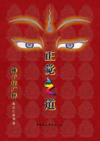 书籍 正觉之道·佛子行广释的封面
