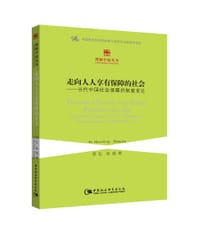 书籍 走向人人享有保障的社会的封面