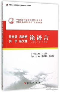 马克思、恩格斯、列宁、斯大林论语言 - 卫志强　主编