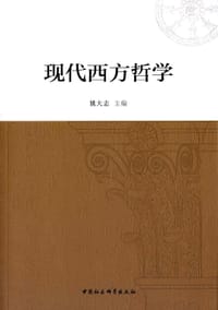 书籍 现代西方哲学的封面