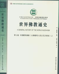 书籍 世界佛教通史（第7卷）的封面