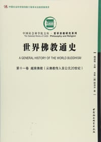 书籍 世界佛教通史（第11卷）的封面