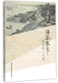 海派散文