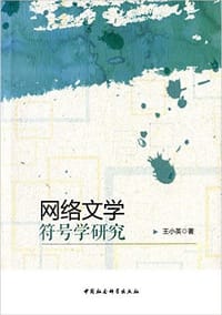 网络文学符号学研究 - 王小英