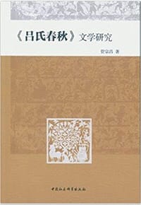 《吕氏春秋》文学研究 - 管宗昌