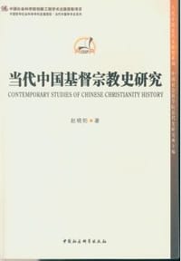 书籍 当代中国基督宗教史研究的封面