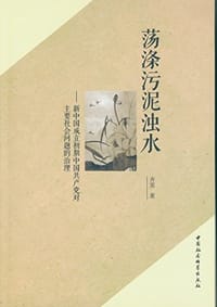 荡涤污泥浊水 - 齐霁