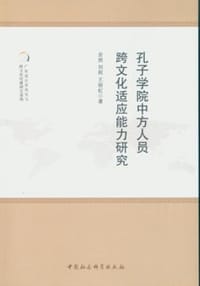 孔子学院中方人员跨文化适应能力研究