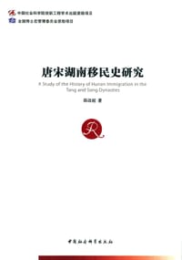 唐宋湖南移民史研究