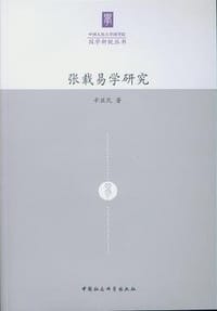 张载易学研究 - 辛亚民