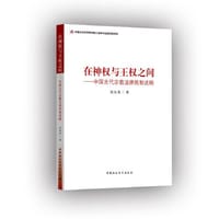 在神权与王权之间——中国古代宗教法律规制述略