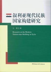 叙利亚现代民族国家构建研究