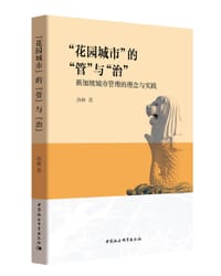“花园城市”的“管”与“治” - 徐林