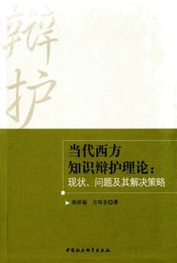 当代西方知识辩护理论