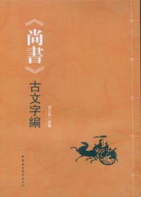 书籍 《尚书》古文字编的封面