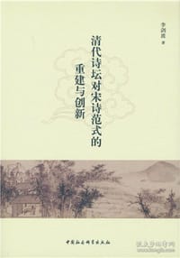 清代诗坛对宋诗范式的重建与创新