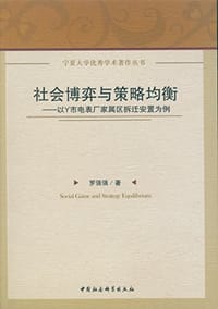 社会博弈与策略均衡