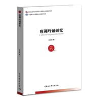 唐调吟诵研究