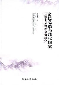 公民美德与现代国家