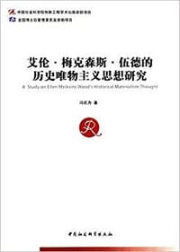 书籍 艾伦·梅克森斯·伍德的历史唯物主义思想研究的封面