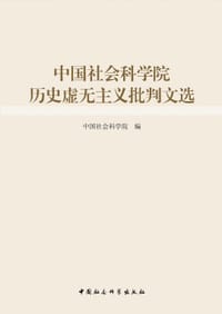 书籍 中国社会科学院历史虚无主义批判文选的封面
