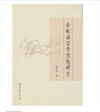 书籍 俞敏语言学思想研究的封面