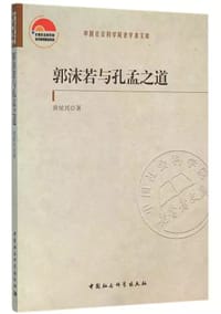 书籍 郭沫若与孔孟之道的封面