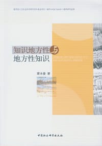 知识地方性与地方性知识 - 蒙本曼